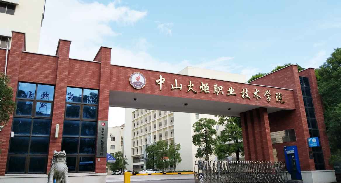 广东中山火炬职业技术学院