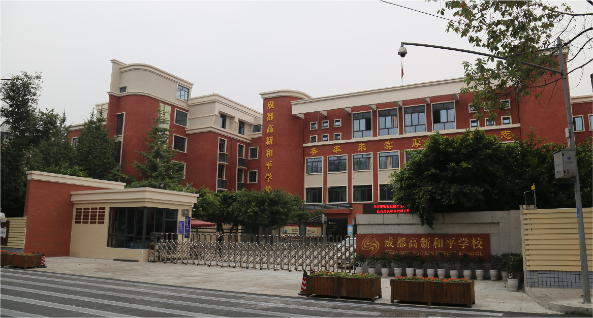 成都高新和平学校