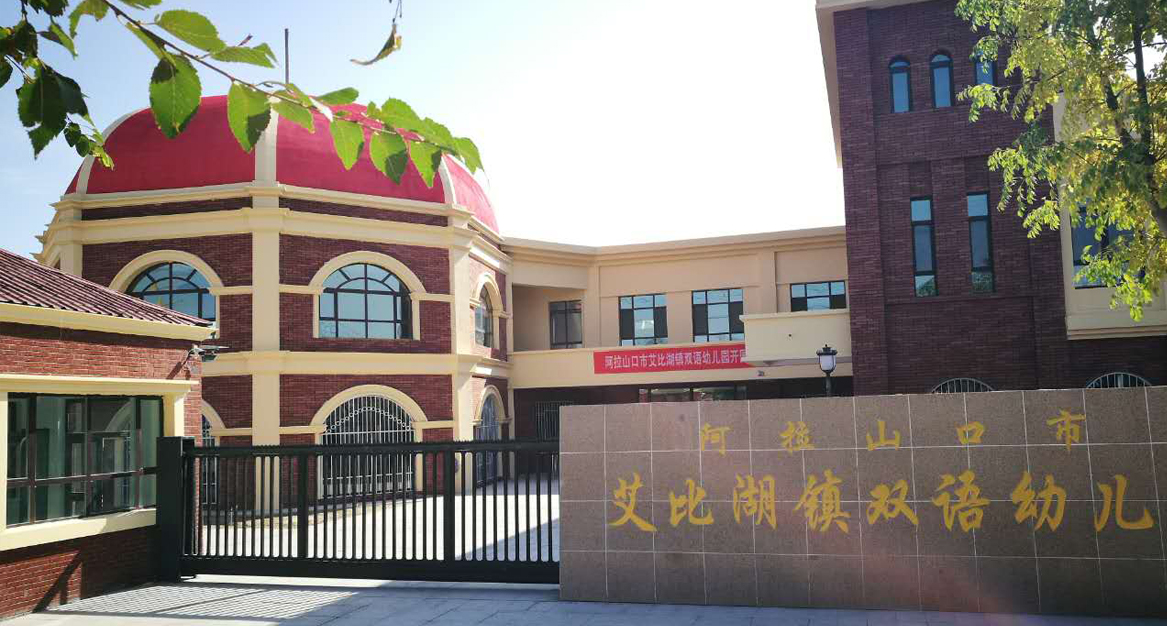 新疆阿拉山口市比湖镇双语幼儿园