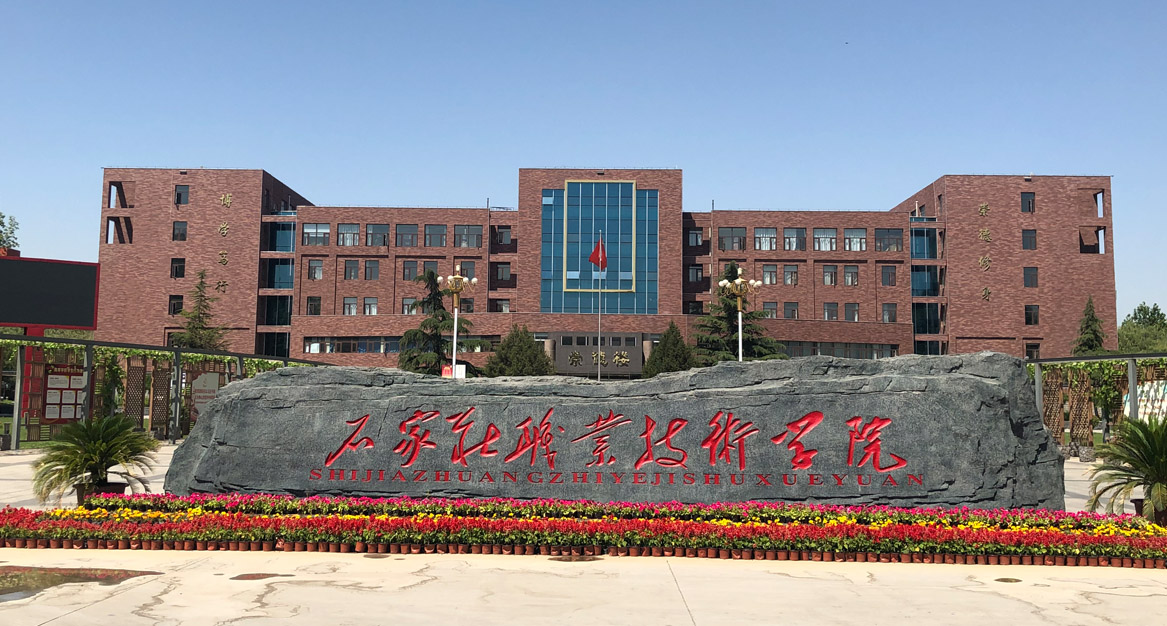 河北石家庄职业技术学院
