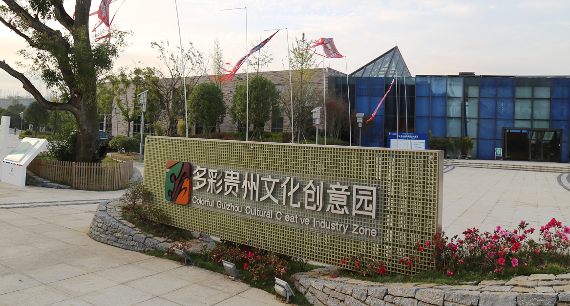 贵州贵阳市多彩贵州文化创意园