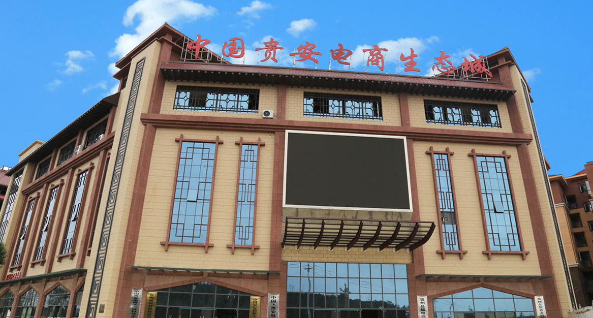 贵阳贵安新区生态城