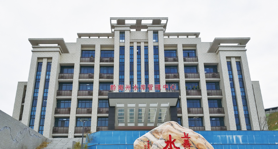 黔南水库管理中心