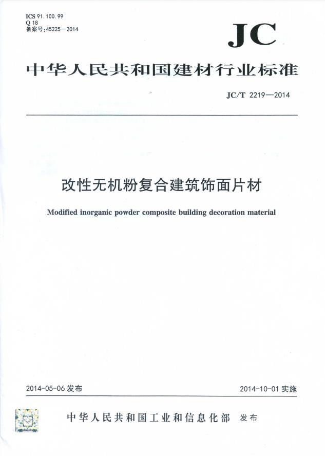《改性无机粉复合建筑装饰材料》