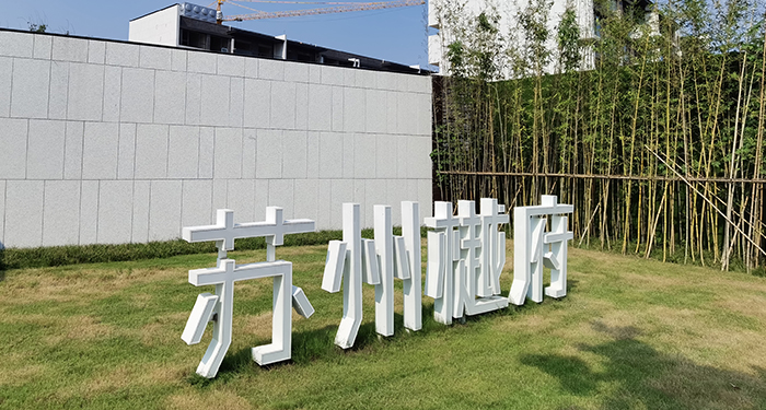 江苏苏州樾府展示中心