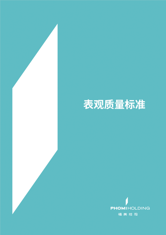 《表观质量标准》