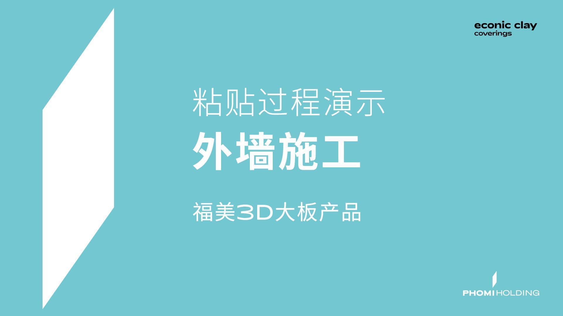 PHOMI 施工视频
